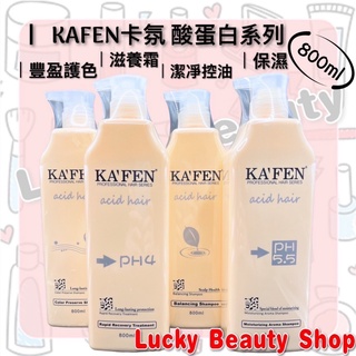 【現貨】KAFEN卡氛 亞希朵酸蛋白洗護系列 洗髮 保濕/控油/鎖色/ 洗髮精 滋養霜 護髮素 800ml