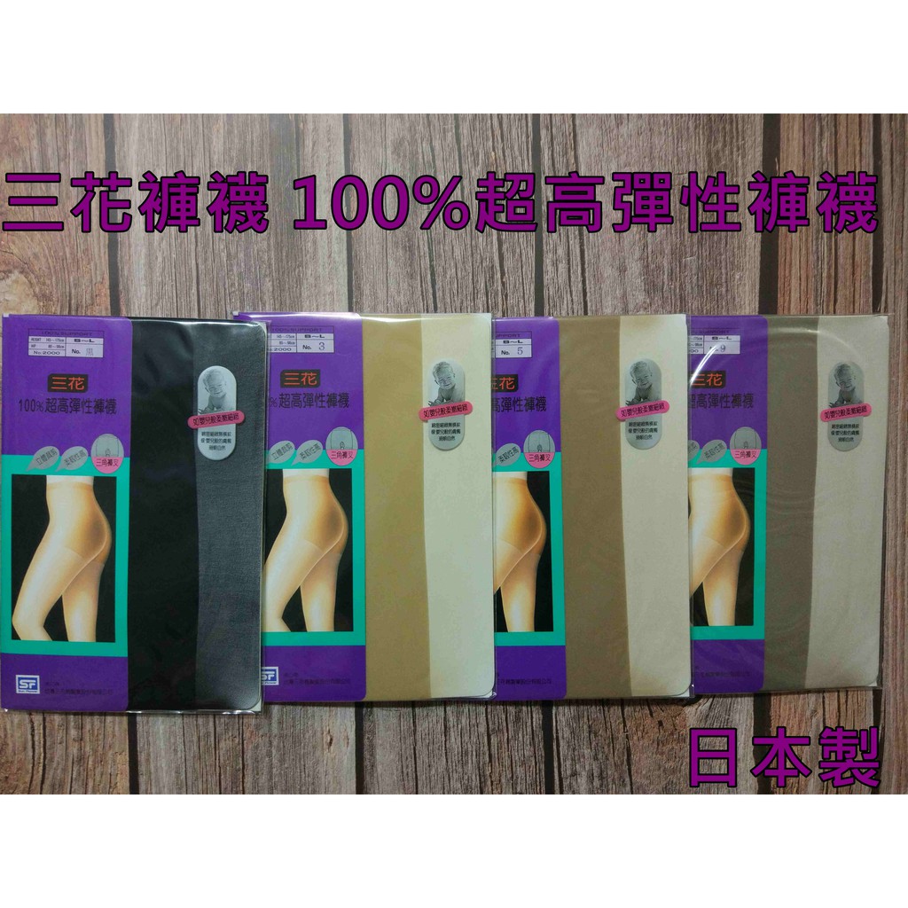2000 三花褲襪 100%超高彈性褲襪日本製