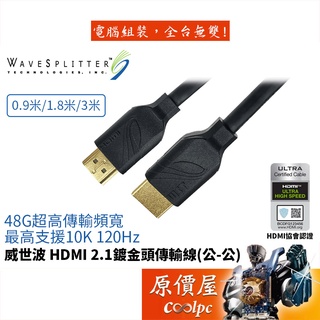 WaveSplitter威世波 HDMI 2.1 鍍金頭/HDMI協會認證/最高支援10K/線材/原價屋【公-公】
