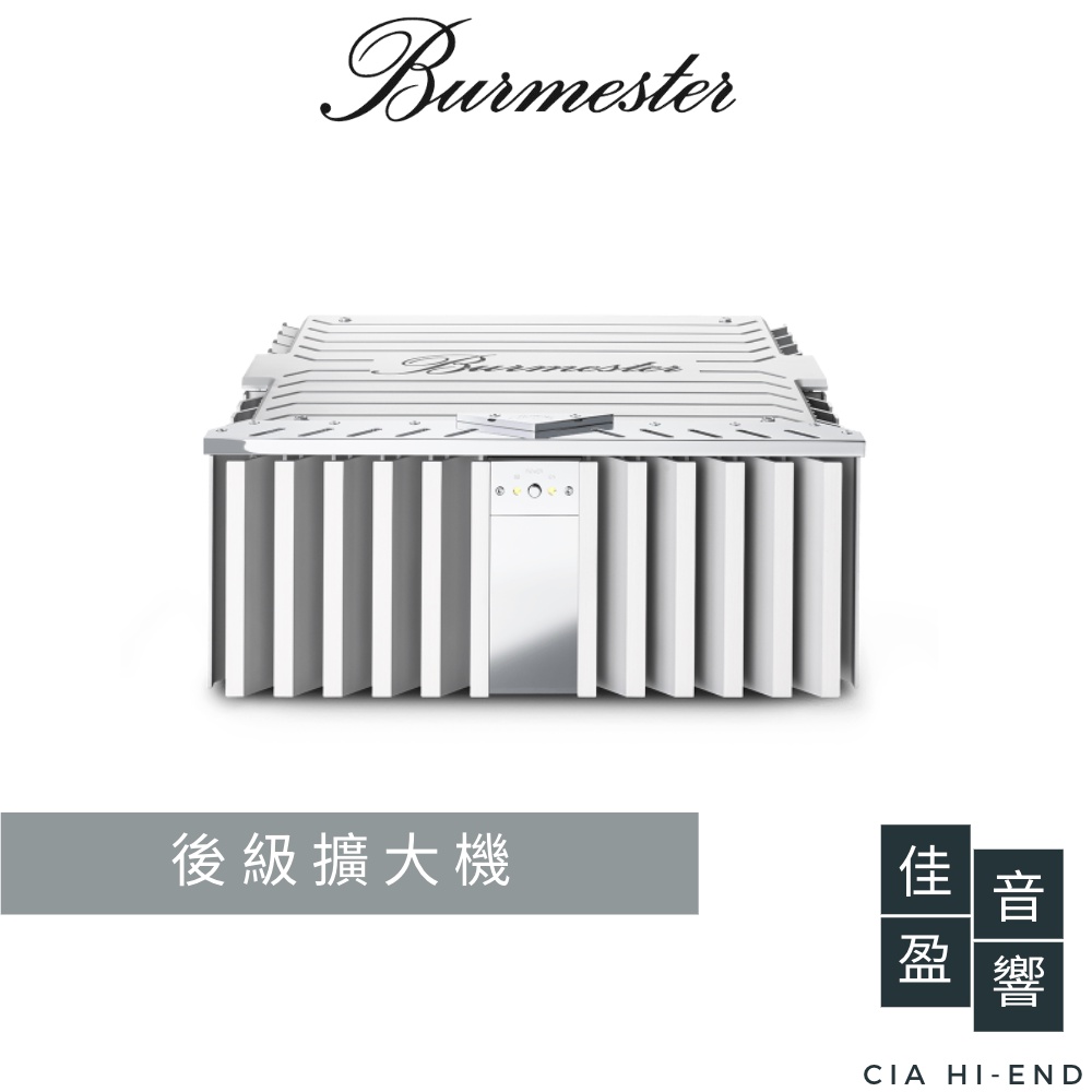 【非標價】Burmester 911 MK3 後級擴大機｜公司貨｜佳盈音響