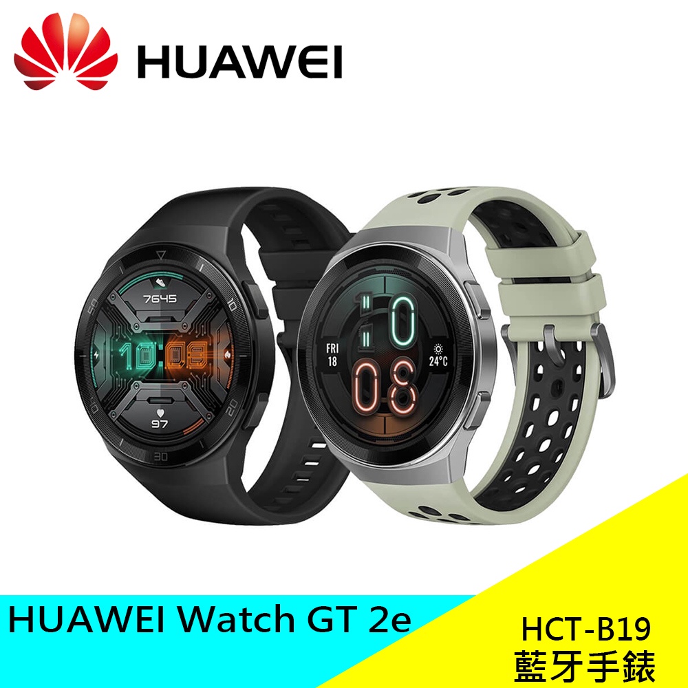 HUAWEI WATCH GT 2E 藍牙手錶 原廠 HCT-B19 華為 心率監測 壓力評估 睡眠偵測 現貨