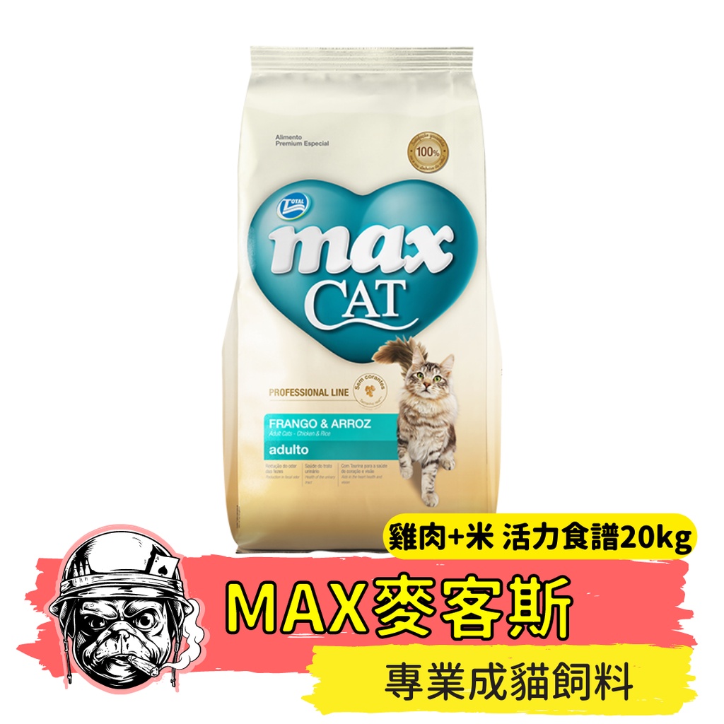(大包免運最划算!!)🚚善良的狗🚚貓用_MAX 麥客斯 專業成貓飼料 20kg  雞肉+米 活力食譜 貓糧 貓飼料
