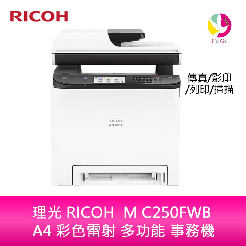 理光 RICOH  M C250FWB A4 彩色雷射 多功能 事務機