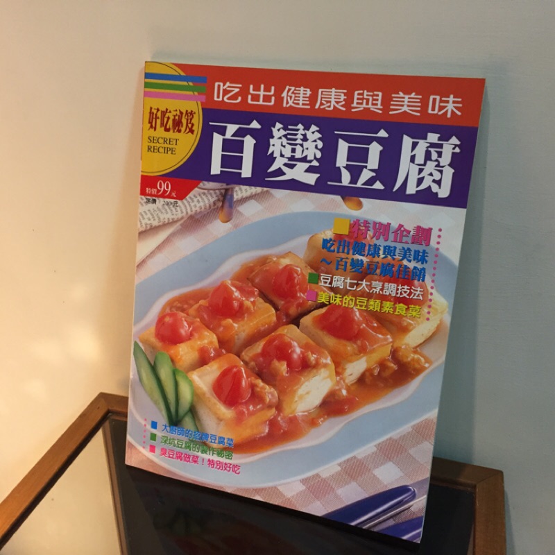 【食譜-好吃祕笈】烹飪月刊書刊雜誌~好吃秘笈~百變豆腐 深坑豆腐製作秘密 廚師招牌豆腐菜 豆腐七大烹飪技巧 豆腐素食菜