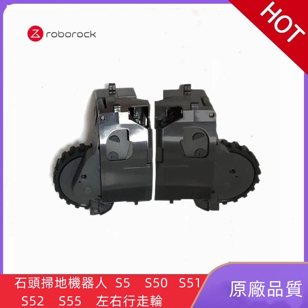 原廠 石頭掃地機器人S50 S51 S52 S55 小瓦 C10 E20 E25 E35 輪子左輪 右輪 掃地機器人配件