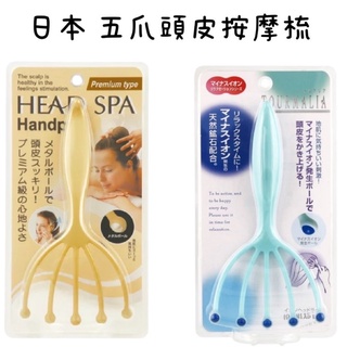 日本 日本製 滿天社 Head SPA 不鏽鋼 滾珠球 五爪頭皮按摩【Tan日貨】 頭部按摩器 按摩爪 按摩梳
