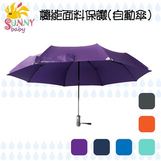 機能面料保護-自動傘【Sunnybaby生活館】