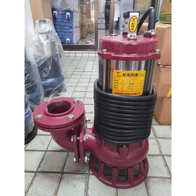 【優質五金~自取$10320】松河牌 3HP 沉水幫浦 抽水機 汙水泵浦 汙物 水龜 汙物 抽水馬達(BF-322A)