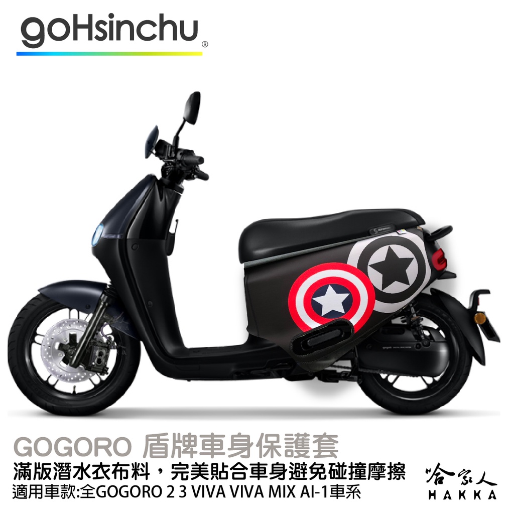 gogoro 2 美國隊長 雙面 潛水布 車身防刮套 滿版 防刮套 保護套 保護 車罩 車套 SUPER SPORT 哈