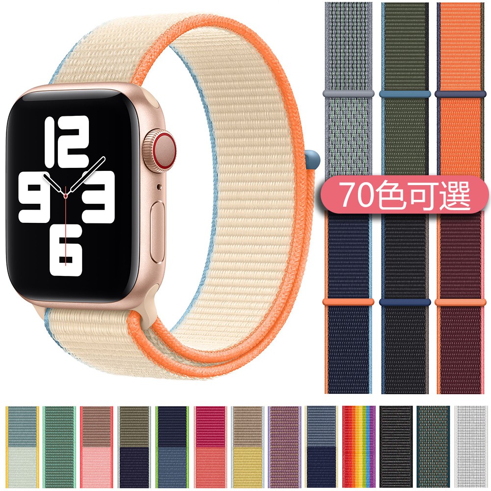 70色可選 蘋果手錶尼龍回環錶帶 透氣尼龍腕帶 替換錶帶 適用Apple Watch 6 SE 5 4全