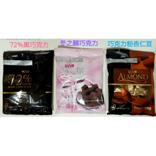 【甘百世】72%黑巧克力70g/冬之願巧克力70g/巧克力粉杏仁豆70g