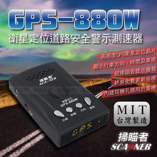 掃瞄者 GPS-880W 衛星定位 固定桿 照相 測速器 超速警示免費更新台灣製造