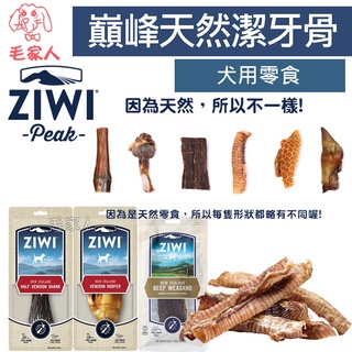 毛家人-ZiwiPeak巔峰 風乾零食 乖狗狗潔牙骨【鹿肚/鹿肺鹿腎/鹿蹄/鹿小腿/牛氣管/羊耳/羊氣管/羊肚】天然零食