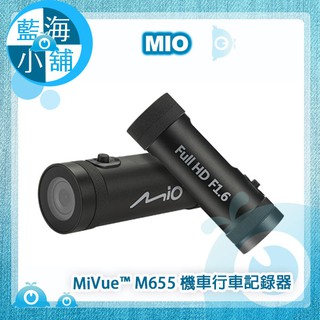 【藍海小舖】Mio MiVue™ M655 金剛王Plus_夜視加強版機車行車記錄器★贈16G記憶卡★