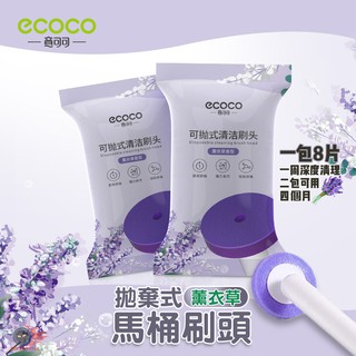 瘋貓悅生活 ECOCO｜拋棄式馬桶刷 補充包 薰衣草 香氣 馬桶刷 清潔刷 馬桶刷 拋棄式 一次性 刷頭 一包8入