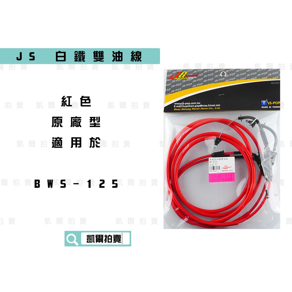 凱爾拍賣 JS 紅色 原廠型 雙油門線 油門線 油線 白鐵油線 適用於 BWS 大B BWS-125