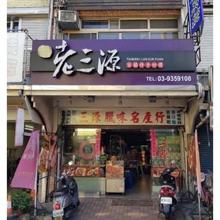老三源 宜蘭名產 肉鬆 海苔肉鬆 嬰兒肉鬆 豬肉條 豬肉絲 肉紙