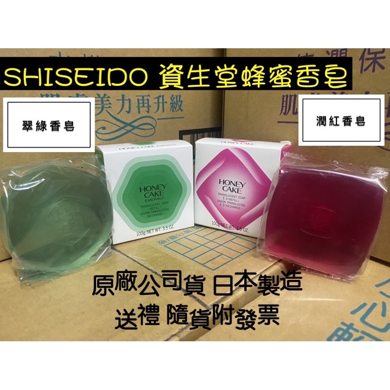 *隨貨附發票*SHISEIDO日本製資生堂香皂翠綠/潤紅蜂蜜香皂禮盒100g（單個下單區）