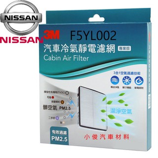昇鈺 NISSAN CEFIRO A33 A34 2001年後 薄 3M 靜電 冷氣芯 冷氣濾網 F5YL002