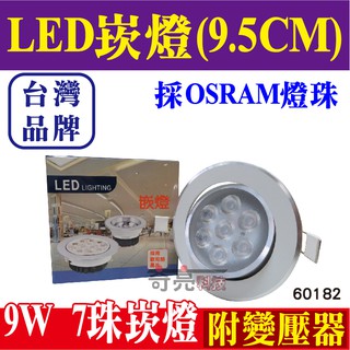 出清 【奇亮科技】E極亮 9W 7珠 LED崁燈 崁孔9.5公分9.5cm 白光自然光黃光 附變壓器