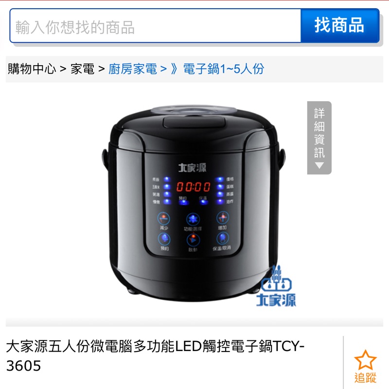 大家源五人份微電腦多功能LED觸控電子鍋TCY-3605