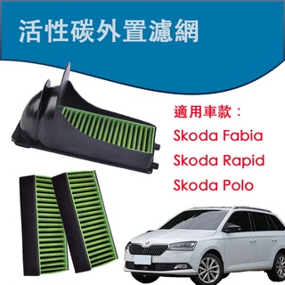 空氣清淨 活性碳外接冷氣濾網 霧霾淨化 PM2.5 抗菌抗敏阻塵Skoda Fabia Rapid Polo