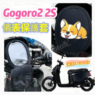 現貨 Gogoro 2 2S S2 儀表套 儀表板保護套 Supersport 儀表板套 保護套螢幕保護套 儀錶保護套