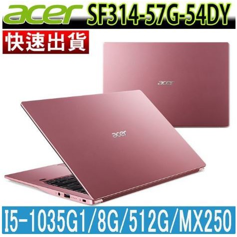 華創筆電@宏碁 ACER SF314 57G 54DY 粉 i5-1035G1/MX250/8G/512G