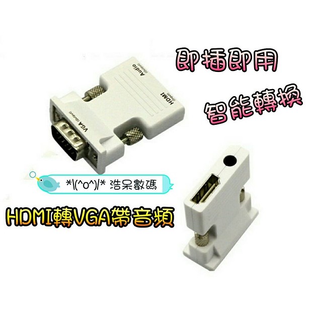 hdmi轉vga線帶音頻 HDMI母轉VGA公to電腦機頂盒轉換器接頭  **附音頻線**