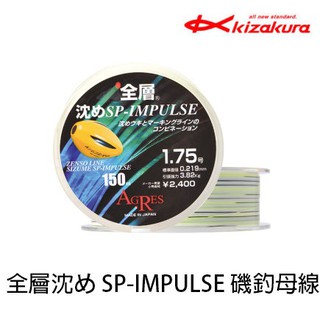 源豐釣具 kizakura 全層沈め sp-impulse 全層sp 沉sp 磯釣母線 尼龍線 磯釣線 釣魚線