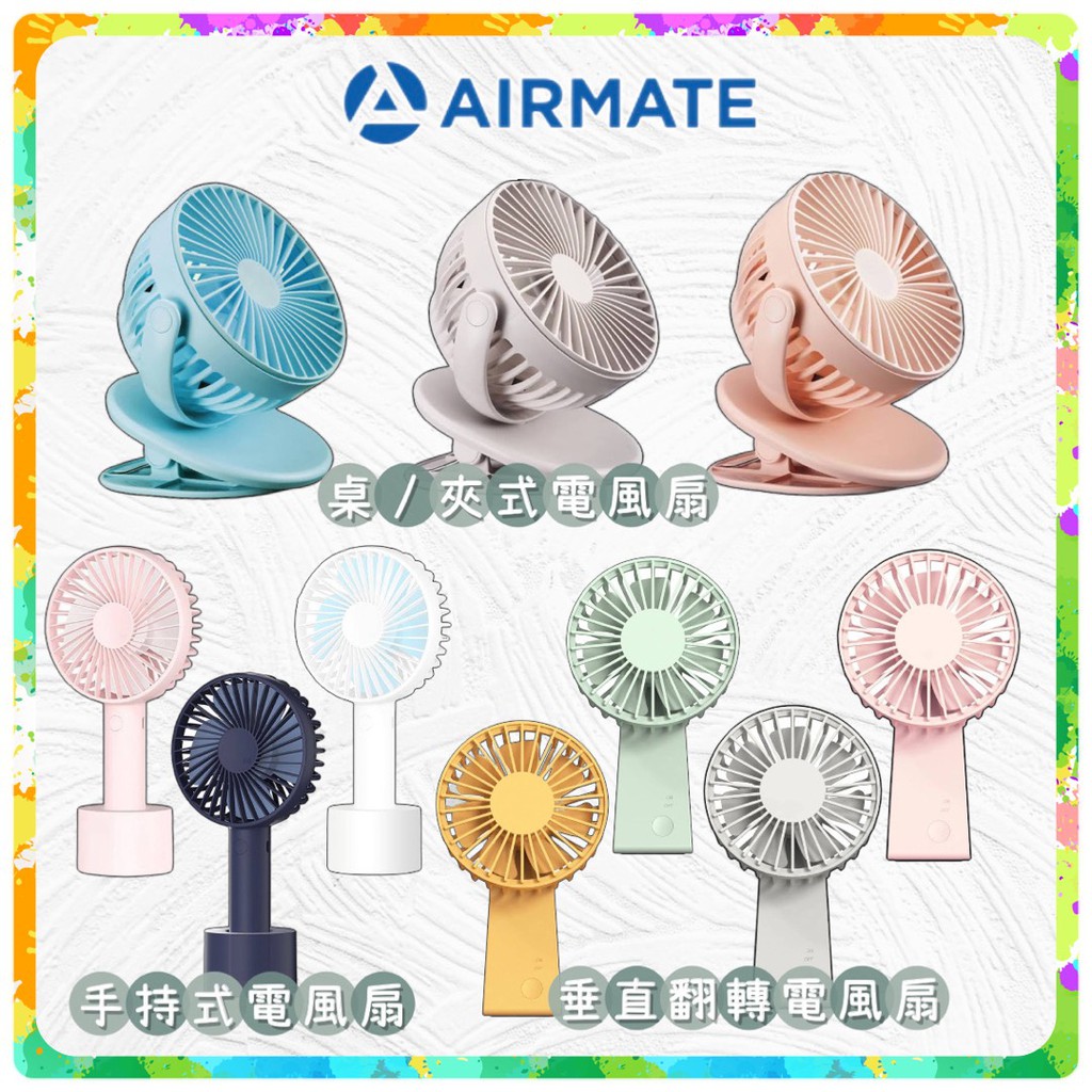 艾美特 AIRMATE 桌/夾兩用式電風扇 手持電風扇 翻轉式電風扇（多款可選）