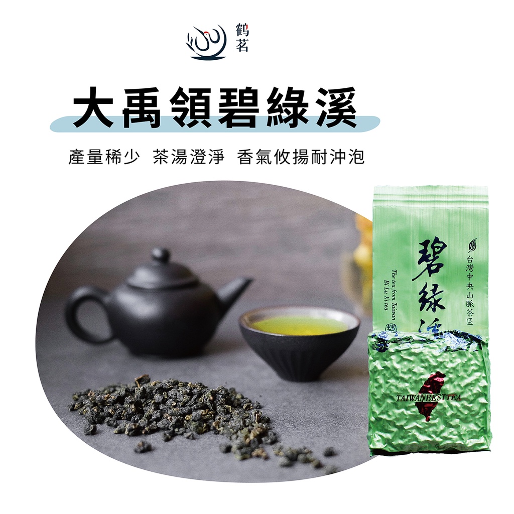 【鶴茗台灣茶】大禹嶺碧綠溪 | 高冷茶 | 大禹嶺高山茶區 | 碧綠澄清 | 二兩(75g)