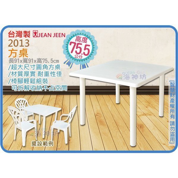 =海神坊=台灣製 2013 方桌 旅行桌 戶外桌 休閒桌 咖啡桌 麻將桌 塑膠桌 高75.5cm 2入1750元免運