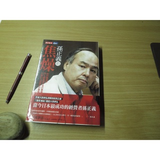 孫正義的焦燥 優惠推薦 22年9月 蝦皮購物台灣