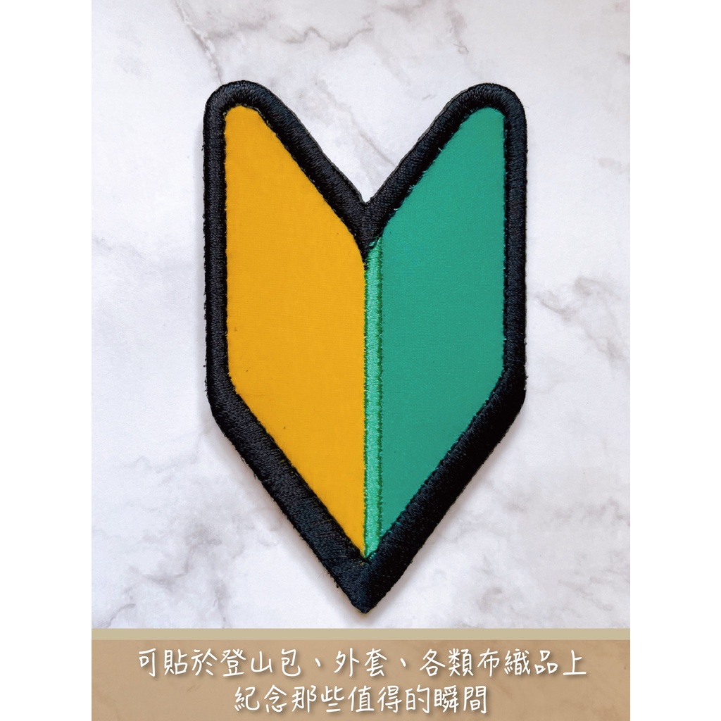 台灣登山紀念布章-初心者徽章| 蝦皮購物