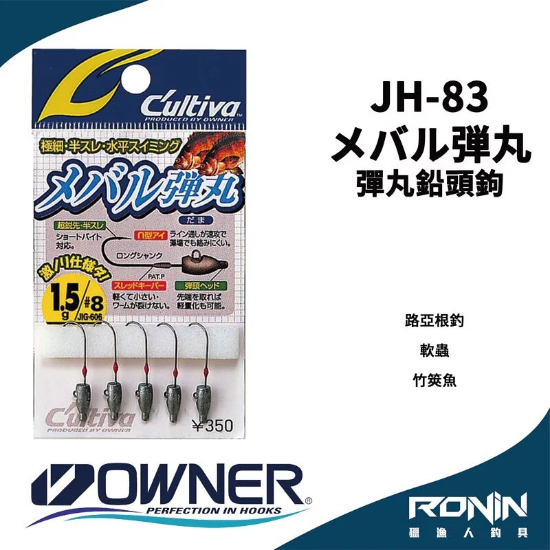 【獵漁人】日本Owner C'utiva JH-83 メバル弾丸 軟蟲路亞用 根釣鉛頭鉤 竹筴魚