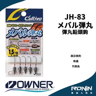 【獵漁人】日本Owner C'utiva JH-83 メバル弾丸 軟蟲路亞用 根釣鉛頭鉤 竹筴魚