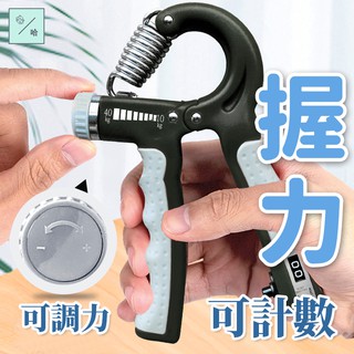握力器 腕力訓練器 居家健身 升級可計數握力器 握力訓練器 手指訓練 復健 手腕訓練 腕力器 握力 腕力 可調式握力器