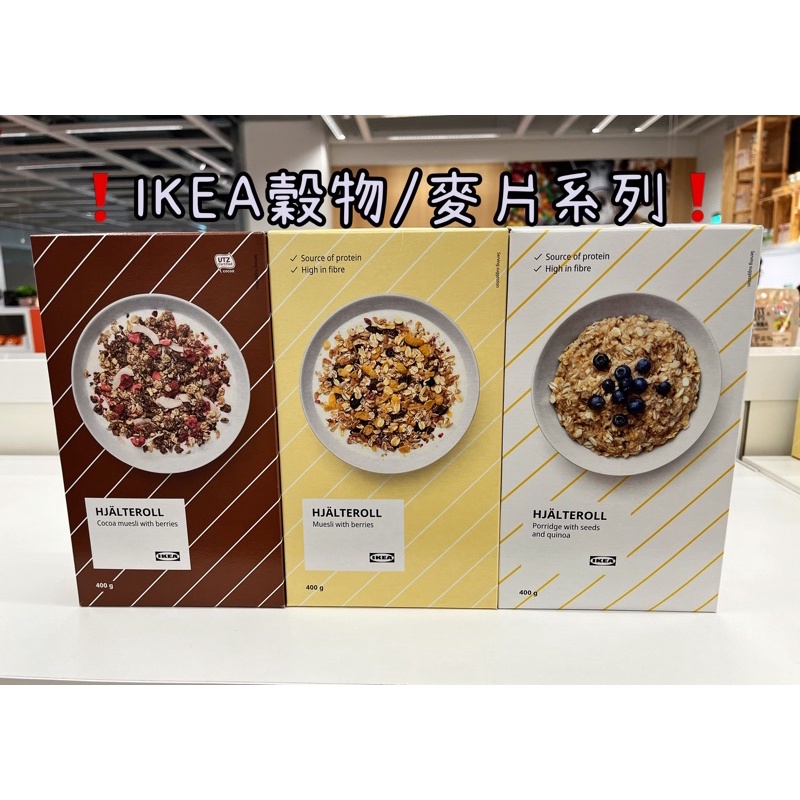 ❗️IKEA穀物/麥片系列❗️代購❤️ IKEA麥片