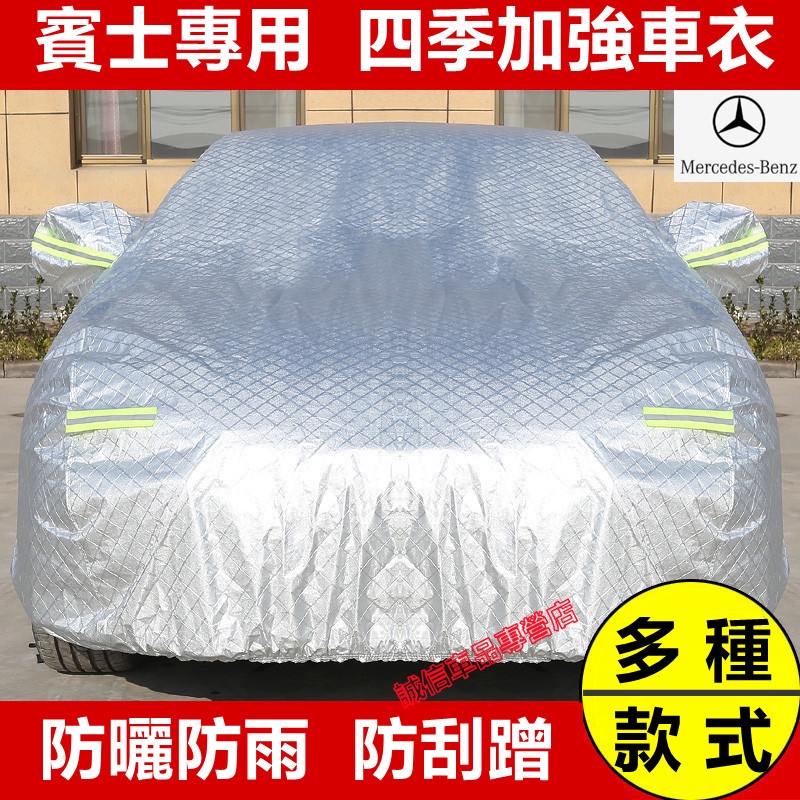 賓士Benz 汽車車衣車罩四季通用加厚全罩蓋車外罩車套E級 C級 A級 B級 S級 CLA GLA GLC GT GLB