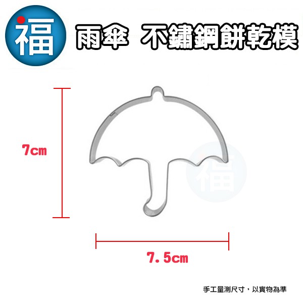 【不鏽鋼造型餅乾模】雨傘 傘 糖霜餅乾 切模 模具 翻糖 餅乾 烘焙模具 餅乾模 小雨傘 魷魚遊戲