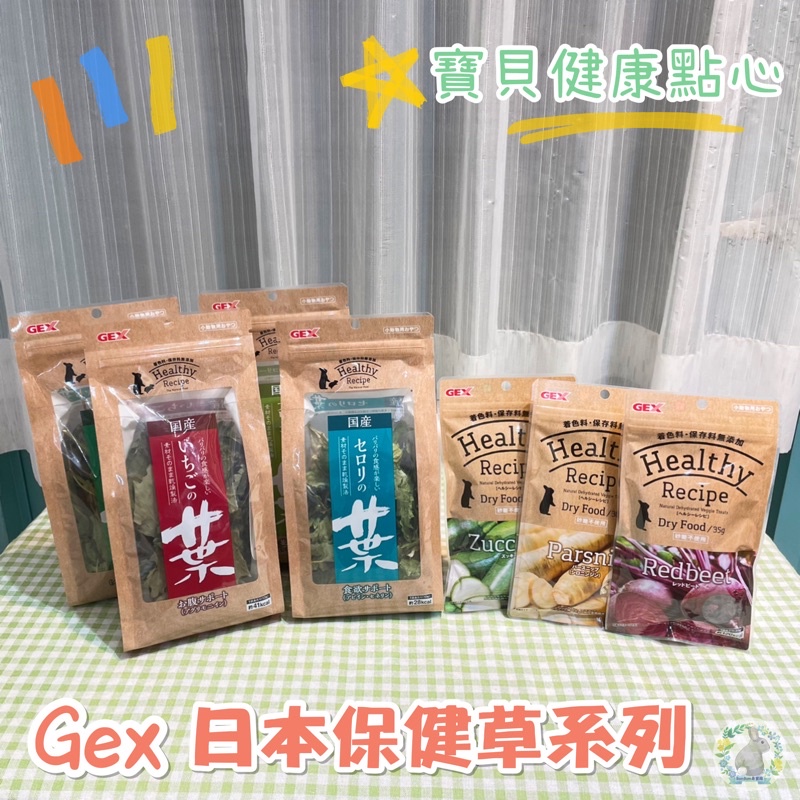 Gex 日本國產保健草系列 草莓葉 木瓜葉 花椰菜葉 芹菜葉 健康食譜 櫛瓜 紅甜菜 防風草根
