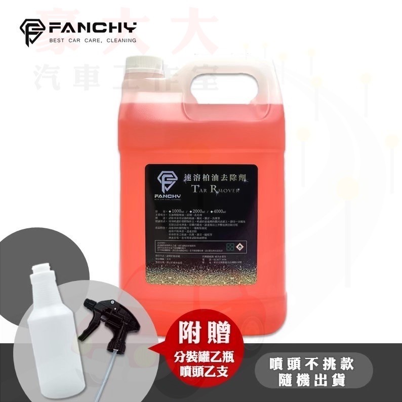 (豪大大汽車工作室) FANCHY 速溶柏油去除劑 Tar Remover -4L│除柏油 除膠劑 美容清潔 蟲屍去除