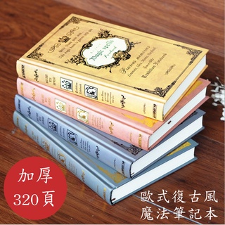 🍑歐式復古風 ～ 魔法筆記本 & 古典筆記本（四本套裝）～ A5尺寸、加厚320頁 ～ 臺灣商家、快速出貨