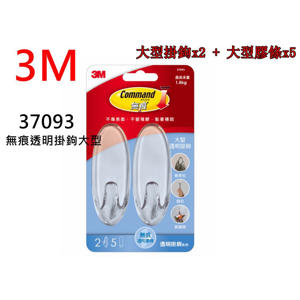 3M 37093大型 無痕 透明掛鉤 可承重1.8kg 無痕透明掛勾系列