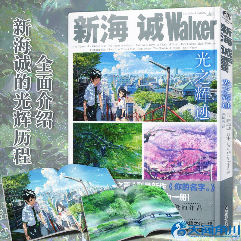 強推 正版新海誠walker 光之輝跡 天聞角川動漫畫冊藝術設定集美術分鏡海報插畫集繪本星之聲云之彼端秒速五厘米言葉