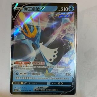 PTCG 寶可夢卡牌 中文版 (連擊大師) 026/070RR 帝王拿波V HP210
