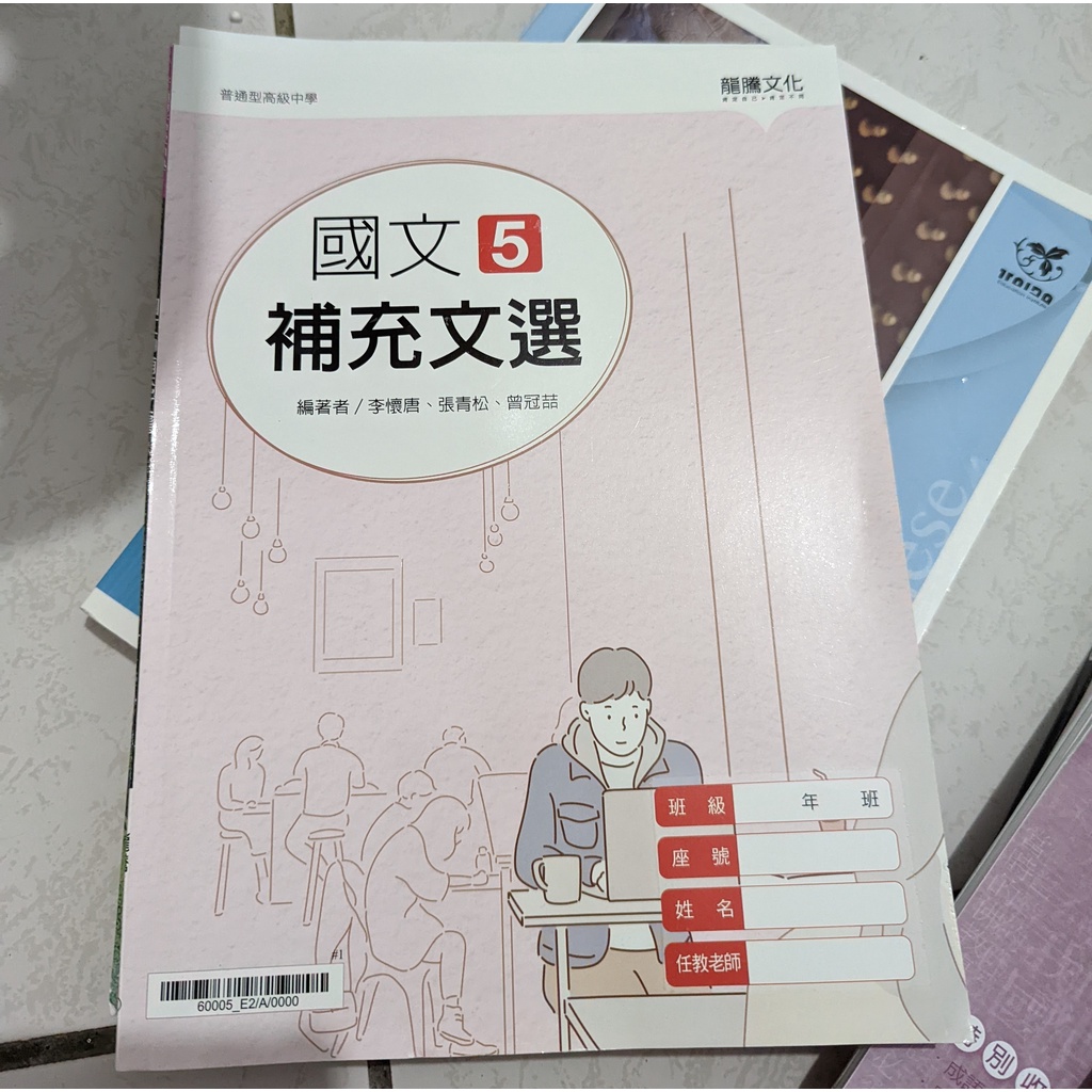 108課綱  國文5（龍騰/高三上） 課本 隨身讀 補充文選