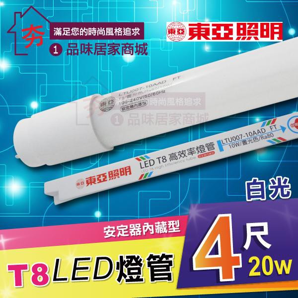【夯】東亞照明【 4尺】LED T8 燈管 全電壓 高效率 20W 晝光色(白光) 另有 東亞 2尺LED燈管