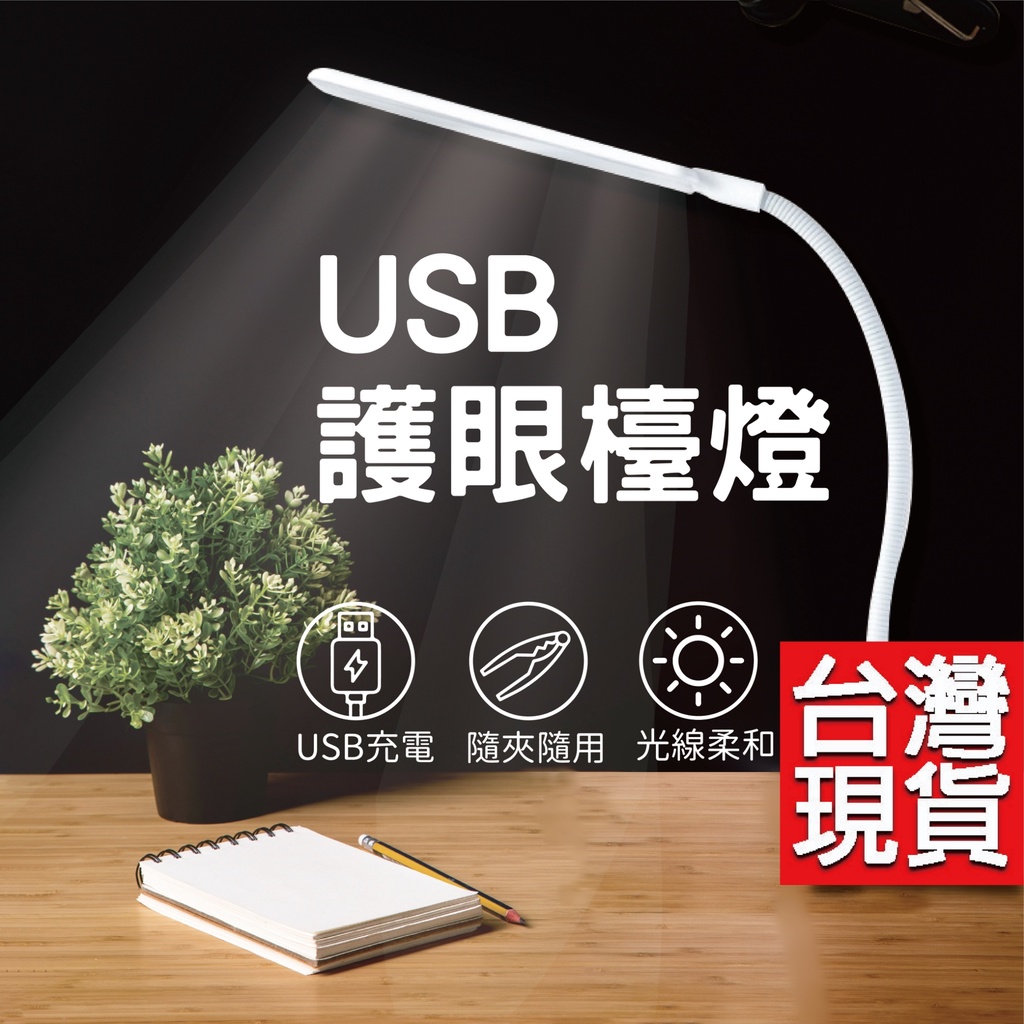 護眼檯燈 USB夾子檯燈 桌夾燈 led 夾燈 創意書燈 usb充電 夾子燈 兒童檯燈 宿舍夾燈 閱讀燈 蛇管燈 夾燈